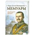 russische bücher: Маннергейм К.Г. - Мемуары