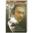 russische bücher: Соловьев С. - Тот самый Янковский