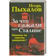 russische bücher: Пыхалов И. - За что сажали при Сталине. Невинны ли "жертвы репрессий"?