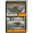 russische bücher: Бешанов В.В. - Воевали на "гробах"! Упадок в танковых войсках