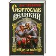 russische bücher: Прозоров Л. - Святослав Великий. "Иду на вы!"