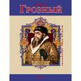 russische bücher:  - Иван Грозный