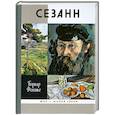 russische bücher: Фоконье Б. - Сезанн