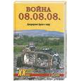 russische bücher: Цыганок А. - Война 08.08.08. Принуждение Грузии к миру