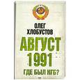 russische bücher: Хлобустов О.М. - Август 1991 г. Где был КГБ?