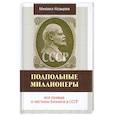 russische bücher: Козырев М. - Подпольные миллионеры: вся правда о частном бизнесе в СССР