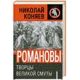 russische bücher: Коняев Н. - Романовы. Творцы Великой Смуты.