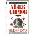 russische bücher: Азимов А. - Ближний восток: 100 веков истории