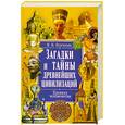 russische bücher: Булгакова И. - Загадки и тайны древнейших цивилизаций. Хроника человечества