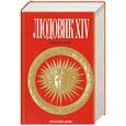 russische bücher: Дюма А. - Людовик XIV. Биография
