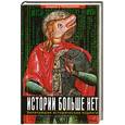 russische bücher: Степаненко А. - Истории больше нет. Величайшие исторические подлоги