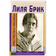 russische bücher: Брик Л. - Пристрастные рассказы