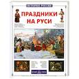 russische bücher: Межиева М. - Праздники на Руси
