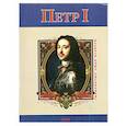 russische bücher:   - Петр Первый