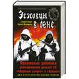 russische bücher: Крафт Г. ,Фляйшман Г. - Эсэсовцы в огне. Фронтовые дневники унтерфюреров дивизий СС "Мертвая голова" и "Викинг"