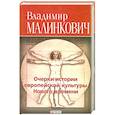 russische bücher: Малинкович В. - Очерки истории европейской культуры Нового времени