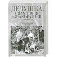 russische bücher:  - Дедушка, Grand-pere, Grandfather. Воспоминания внуков и внучек о дедушках, знаменитых и не очень