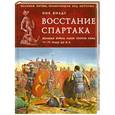russische bücher: Филдс Н. - Восстание Спартака. Великая война против Рима 73-71 гг. до н. э.