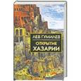 russische bücher: Гумилев Л. - Открытие Хазарии