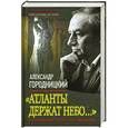 russische bücher: Городницкий А. - "Атланты держат небо..." Воспоминания старого островитянина