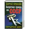 russische bücher: Кремлев С. - Запретная правда об СССР. Сверхдержава Добра