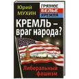 russische bücher: Мухин Ю. - Кремль – враг народа? Либеральный фашизм