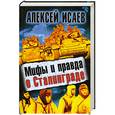 russische bücher: Исаев А. - Мифы и правда о Сталинграде