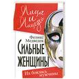 russische bücher: Медведев Ф. - Сильные женщины. Их боялись мужчины