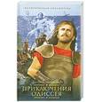 russische bücher: Тудоровская Е. - Приключения Одиссея. Троянская война и ее герои