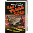 russische bücher: Шевякин А. - Как убили СССР. «Величайшая геополитическая катастрофа»