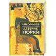 russische bücher: Гумилев Л. - Древние тюрки