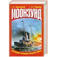 russische bücher: Косинский А. - Моонзунд. Последнее сражение русского флота