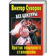 russische bücher:  - Виктор Суворов без цензуры. Против пещерного сталинизма