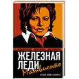 russische bücher: Зацепина О. - Железная леди Матвиенко. История любви и ненависти