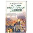 russische bücher: Успенский Ф. - История Византийской империи. Расцвет (Комнины)