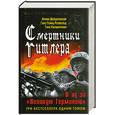 russische bücher: Шейдербауер А., Ганс Г.Р., Киншерманн Г. - Смертники Гитлера. В ад за «Великую Германию»