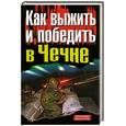 russische bücher:  - Как выжить и победить в Чечне