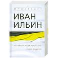 russische bücher: Ильин И. - Национальная Россия: наши задачи