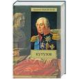 russische bücher: Раковский Л. - Кутузов