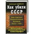 russische bücher: Александр Шевякин - Как убили СССР. "Величайшая геополитическая катастрофа"