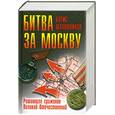 russische bücher: Шапошников Б. - Битва за Москву. Решающее сражение Великой Отечественной