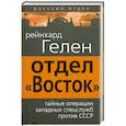 russische bücher: Гелен Р. - Отдел «Восток». Тайные операции западных спецслужб против СССР