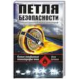 russische bücher: Гутиков П. - Петля безопасности. Хроника автомобильных катастроф