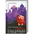 russische bücher: Федоров Б. - Десять безумных лет с Борисом Ельциным