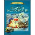 russische bücher: Тихомиров О.Н. - Великие флотоводцы
