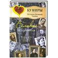 russische bücher: Век А. - Великие неудачники. Все напасти и промахи кумиров