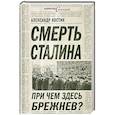 russische bücher: Костин А. - Смерть Сталина. При чем здесь Брежнев?