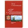 russische bücher: Столпянский П. - Путеводитель по Кронштадту. Исторические очерки