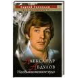 russische bücher: Соловьев С. - Александр Абдулов. Необыкновенное чудо