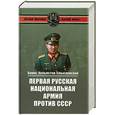 russische bücher: Хольмстон-Смысловский Б.. - Первая Русская национальная армия против СССР. Война и политика